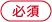 必 須