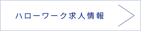 ハローワーク求人情報